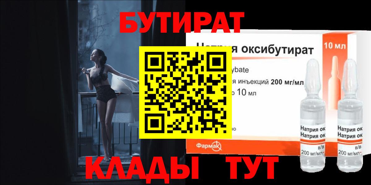 БУТИРАТ BDO  Бутират  Ангарск  Вход с VPN 