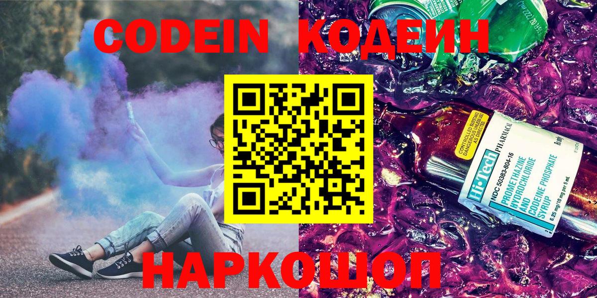 Кодеин Ангарск