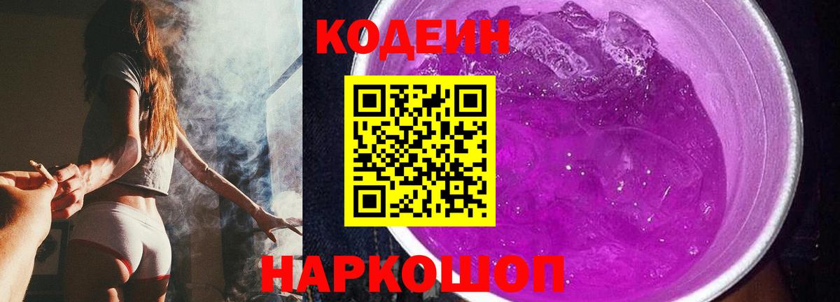 Codein напиток Lean (лин)  Кодеиновый сироп Lean Purple Drank  Ангарск 