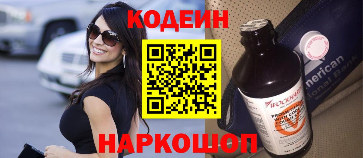 Codein напиток Lean (лин) Ангарск