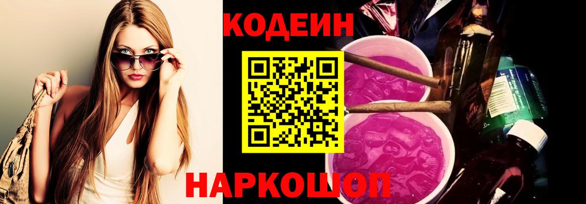 Codein напиток Lean (лин)  Вход с VPN  Ангарск 